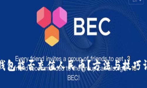 TP钱包能否充值人民币？方法与技巧详解