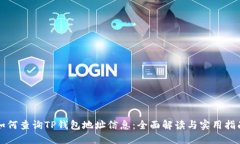 如何查询TP钱包地址信息：全面解读与实用指南