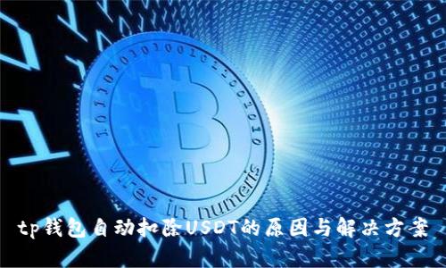 tp钱包自动扣除USDT的原因与解决方案