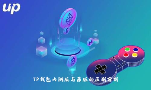TP钱包内测版与原版的区别分析