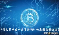 TP钱包买币后一直等待确认的原因及解决方法