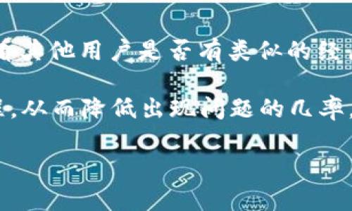 biao ti/biao ti提币到TP钱包后不见了？看这里获取解决方案/biao ti

提币, TP钱包, 数字资产/guanjianci

在数字货币的领域，提币是用户最常用的操作之一。然而，有时用户在将资产提币到他们的TP钱包后，可能会遇到无法找到资产的情况。这一问题不仅让用户感到困惑，也可能导致他们对数字货币交易和钱包的信心产生怀疑。为了帮助用户更清晰地了解和解决这一问题，本文将详细探讨提币到TP钱包后资产消失的可能原因，并提供有效的解决方案。

提币到TP钱包后不见的常见原因
有几个常见原因可能导致用户提币后在TP钱包中看不到他们的资产。首先，网络确认时间可能是一个因素。很多情况下，当你从交易所提币到钱包时，交易需要经过网络的确认，这可能需要一些时间。其次，错误输入的地址也是一个常见的问题。如果用户在提币时输入了错误的TP钱包地址，他们的资产可能会被发送到错误的位置，导致无法找回。此外，钱包应用程序的同步问题也可能导致资产显示延迟。在这种情况下，用户只需等待一段时间，应用程序就会完成同步。

如何确认资产是否成功提币？
确认资产是否成功提币的第一步是查看交易记录。几乎所有的交易所都会提供交易历史记录，用户可以在其中查找他们的提币记录。在交易记录中，用户可以找到提币的状态，一般会显示成功或失败。另外，用户还可以使用区块链浏览器查找交易信息。通过输入提币交易的哈希值，用户可以查看交易的状态，包括被确认的次数、交易费等信息。

如何解决提币后资产不见的问题？
如果用户确认他们的提币交易是成功的，但仍然在TP钱包中看不到资产，他们可以尝试以下几个解决方案。首先，重启TP钱包应用程序，有时应用程序出现故障需要重启来解决。其次，检查网络连接，如果网络不稳定，可能会导致钱包无法同步。最后，用户可以尝试手动添加资产，有些钱包可能不会自动识别某些代币，用户需要手动添加相关信息才能查看资产。

如何避免提币后资产不见的情况？
为了避免类似问题的发生，用户在提币前应该先仔细核对所有信息。确保提币的地址准确无误，最好复制粘贴，避免手动输入带来的错误。此外，查询区块链的确认时间，并预估提币所需的时间也是很重要的。用户还应选择信誉良好的交易所和钱包服务，以减少因为技术故障和网络问题造成的损失。

在TP钱包中找不到资产怎么办？
如果在TP钱包中找不到资产，用户可以尝试联系TP钱包的客服团队，提供交易记录和交易哈希信息。这可以帮助客服团队更快地找到问题所在并提供解决方案。此外，用户还可以在TP钱包的用户社区或论坛寻求帮助，看看其他用户是否有类似的经历和解决方案。确保在和其他用户交流时保护好自己的隐私，避免泄露个人信息。

总之，提币到TP钱包后不见的情况可能由多种原因引起。在遇到这样的情况时，不必惊慌，保持冷静并逐一排查问题，以便找到解决方法。合理使用工具，查阅相关文档，能够帮助用户更好地理解数字资产提币和存储的流程，从而降低出现问题的几率。 

此外，用户在进行数字资产交易时，也应不断提升自己的安全意识和操作技能。这样一来，既能有效规避可能出现的风险，也能更好地保护自身的资产安全。