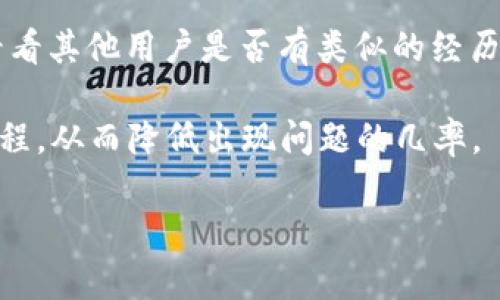 biao ti/biao ti提币到TP钱包后不见了？看这里获取解决方案/biao ti

提币, TP钱包, 数字资产/guanjianci

在数字货币的领域，提币是用户最常用的操作之一。然而，有时用户在将资产提币到他们的TP钱包后，可能会遇到无法找到资产的情况。这一问题不仅让用户感到困惑，也可能导致他们对数字货币交易和钱包的信心产生怀疑。为了帮助用户更清晰地了解和解决这一问题，本文将详细探讨提币到TP钱包后资产消失的可能原因，并提供有效的解决方案。

提币到TP钱包后不见的常见原因
有几个常见原因可能导致用户提币后在TP钱包中看不到他们的资产。首先，网络确认时间可能是一个因素。很多情况下，当你从交易所提币到钱包时，交易需要经过网络的确认，这可能需要一些时间。其次，错误输入的地址也是一个常见的问题。如果用户在提币时输入了错误的TP钱包地址，他们的资产可能会被发送到错误的位置，导致无法找回。此外，钱包应用程序的同步问题也可能导致资产显示延迟。在这种情况下，用户只需等待一段时间，应用程序就会完成同步。

如何确认资产是否成功提币？
确认资产是否成功提币的第一步是查看交易记录。几乎所有的交易所都会提供交易历史记录，用户可以在其中查找他们的提币记录。在交易记录中，用户可以找到提币的状态，一般会显示成功或失败。另外，用户还可以使用区块链浏览器查找交易信息。通过输入提币交易的哈希值，用户可以查看交易的状态，包括被确认的次数、交易费等信息。

如何解决提币后资产不见的问题？
如果用户确认他们的提币交易是成功的，但仍然在TP钱包中看不到资产，他们可以尝试以下几个解决方案。首先，重启TP钱包应用程序，有时应用程序出现故障需要重启来解决。其次，检查网络连接，如果网络不稳定，可能会导致钱包无法同步。最后，用户可以尝试手动添加资产，有些钱包可能不会自动识别某些代币，用户需要手动添加相关信息才能查看资产。

如何避免提币后资产不见的情况？
为了避免类似问题的发生，用户在提币前应该先仔细核对所有信息。确保提币的地址准确无误，最好复制粘贴，避免手动输入带来的错误。此外，查询区块链的确认时间，并预估提币所需的时间也是很重要的。用户还应选择信誉良好的交易所和钱包服务，以减少因为技术故障和网络问题造成的损失。

在TP钱包中找不到资产怎么办？
如果在TP钱包中找不到资产，用户可以尝试联系TP钱包的客服团队，提供交易记录和交易哈希信息。这可以帮助客服团队更快地找到问题所在并提供解决方案。此外，用户还可以在TP钱包的用户社区或论坛寻求帮助，看看其他用户是否有类似的经历和解决方案。确保在和其他用户交流时保护好自己的隐私，避免泄露个人信息。

总之，提币到TP钱包后不见的情况可能由多种原因引起。在遇到这样的情况时，不必惊慌，保持冷静并逐一排查问题，以便找到解决方法。合理使用工具，查阅相关文档，能够帮助用户更好地理解数字资产提币和存储的流程，从而降低出现问题的几率。 

此外，用户在进行数字资产交易时，也应不断提升自己的安全意识和操作技能。这样一来，既能有效规避可能出现的风险，也能更好地保护自身的资产安全。