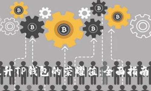 如何提升TP钱包的荣耀值：全面指南与技巧