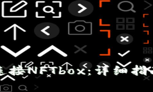 如何通过TP钱包连接NFTbox：详细指南与常见问题解答