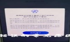 TP钱包交易错误的常见原因及解决办法