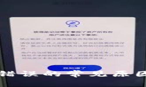 TP钱包交易错误的常见原因及解决办法