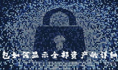 TP钱包如何显示全部资产的详细指南