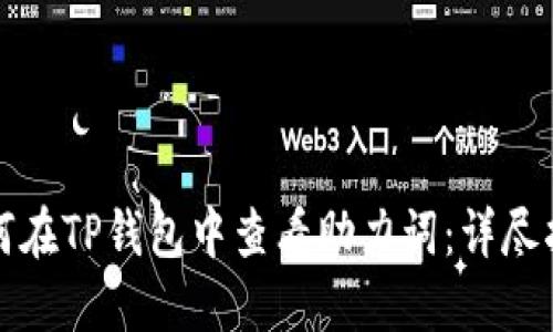 如何在TP钱包中查看助力词：详尽指南