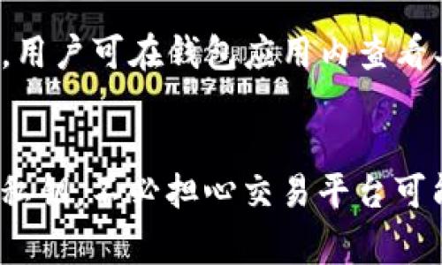   为什么TP钱包不能使用？常见问题及解决方案 / 
 guanjianci TP钱包, 加密钱包, 钱包问题 /guanjianci 

在当前数字货币逐渐普及的时代，加密钱包成为了用户存储、转账和交易加密资产的重要工具。其中，TP钱包因其多功能性和用户友好的界面受到许多用户的青睐。然而，某些情况下，用户可能会遭遇TP钱包无法使用的问题。这篇文章将深入分析这个问题的原因、解决方案，以及相关的常见问题。

TP钱包不能使用的可能原因
在数字货币的世界中，钱包无法使用的问题往往会让用户非常困惑。TP钱包不能正常使用的原因可能有多个，下面是一些常见的原因：

1. **网络问题**：TP钱包的操作需要稳定的互联网连接。如果你的网络不稳定，钱包可能无法正常加载或执行交易。用户可以尝试连接不同的网络或重启路由器来解决这个问题。

2. **软件版本过旧**：TP钱包的开发团队定期发布更新，以修复已知的bug和增加新功能。如果用户未能及时更新他们的钱包应用程序，可能会导致功能不正常。用户应注意定期检查更新。

3. **服务器维护**：TP钱包可能会因为服务器维护而暂时无法使用。在这种情况下，用户需要等待官方恢复服务。查看TP钱包的官方网站或社交媒体渠道可以获取相关信息。

4. **账户问题**：如果用户的账户因某些原因被冻结或受到限制，TP钱包可能无法正常使用。用户需要确认他们的账户状态，并与客服联系寻求帮助。

5. **操作失误**：不少用户在使用TP钱包时，可能因为操作不当（如输入错误的密码、选择错误的功能等）而导致钱包无法正常工作。仔细确认每一步操作，可以减少这种情况发生的概率。

如何解决TP钱包无法使用的问题
当TP钱包无法使用时，用户可以采取以下几种解决方案：

1. **检查网络连接**：首先，用户应该确保他们的互联网连接稳固。可以尝试切换Wi-Fi和数据网络，或重启路由器来查看问题是否得到解决。

2. **更新TP钱包应用**：用户应确保下载并安装TP钱包的最新版本。可以在应用商店中检查更新，或者访问TP钱包的官方网站获取最新版本的下载链接。

3. **关注官方信息**：如果TP钱包的服务器正在进行维护，用户可以通过查看TP钱包的官方社交媒体或网站了解最新动态。一般情况下，官方会提前发出通知。

4. **联系客服**：如果用户怀疑自己的账户出现问题，最有效的方法是联系TP钱包的客服团队。他们可以提供更详细的信息并帮助用户解决问题。

5. **重新安装应用**：在尝试了以上所有方法后，用户仍然无法使用TP钱包，可以考虑卸载然后重新安装该应用。这一步骤可以清除许多潜在的缓存问题。

TP钱包对用户体验的影响
TP钱包作为一种加密货币存储方式，其可用性直接影响用户的整体体验。

1. **信任度**：如果钱包经常无法使用，用户可能会对该钱包的安全性和可靠性产生怀疑，进而影响他们是否愿意将自己的资产存储在TP钱包中。

2. **交易效率**：对于需要频繁交易的用户而言，TP钱包的不稳定性可能导致交易延误，影响用户的投资决策以及收益。

3. **安全性**：如果用户无法安全地登陆和使用钱包，他们的资产安全可能会受到威胁。因此，钱包的使用稳定与否，会间接影响用户的资产安全感。

4. **用户支持**：TP钱包如果能够在用户遇到问题时提供及时有效的支持，会显著增强用户体验和满意度。缺乏支持可能导致用户失去信心，选择其他钱包。

5. **功能完整性**：TP钱包的多功能性是其优势之一，但如果某些功能因故障而无法使用，将削弱其吸引力并造成用户的不满。

常见的与TP钱包相关的问题
在使用TP钱包时用户可能会遇到一些常见问题，整理如下：

1. **TP钱包如何下载安装？**
   许多用户在初次接触TP钱包时，常常不清楚如何下载安装。TP钱包可以在各大应用商店进行下载，用户只需在搜索栏中输入“TP钱包”，找到官方应用后进行下载安装即可。也可以访问TP钱包的官方网站，找到相应的下载链接并根据提示安装。

2. **TP钱包如何备份和恢复？**
   钱包备份是保护资产安全的重要手段。TP钱包通常会给用户提供助记词或私钥用于备份。用户需确保将助记词或私钥妥善保存，避免丢失。如果需要恢复钱包，只需在TP钱包应用中选择“恢复钱包”功能，输入助记词或私钥，即可恢复访问。

3. **TP钱包的安全性如何？**
   TP钱包的安全性主要体现在其采用的加密技术和用户掌控私钥的机制上。TP钱包采用先进的加密算法，能够有效保护用户的资产安全。同时，用户自己拥有私钥，意味着只有用户才能操作自己的资产，这样的设计使得TP钱包比某些中心化平台更安全。

4. **TP钱包支持哪些加密货币？**
   TP钱包支持多种主流加密货币，包括但不限于比特币、以太坊、USDT等。此外，TP钱包会根据市场需求不断更新和加入新的数字资产，用户可在钱包应用内查看具体支持的币种列表。

5. **为什么需要使用TP钱包而不选择交易平台的冷钱包？**
   虽然许多交易平台提供冷钱包，但TP钱包作为一个独立的数字资产存储工具，它能给予用户全权控制。用户在TP钱包中管理自己的私钥，不必担心交易平台可能带来的安全隐患。此外，TP钱包支持更高自由度的资产管理体验，用户能够随时对资产进行转账、兑换等操作，而不需要依赖交易平台。

