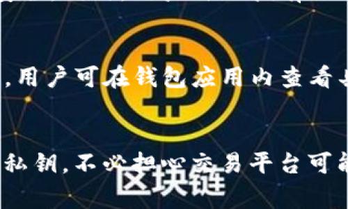   为什么TP钱包不能使用？常见问题及解决方案 / 
 guanjianci TP钱包, 加密钱包, 钱包问题 /guanjianci 

在当前数字货币逐渐普及的时代，加密钱包成为了用户存储、转账和交易加密资产的重要工具。其中，TP钱包因其多功能性和用户友好的界面受到许多用户的青睐。然而，某些情况下，用户可能会遭遇TP钱包无法使用的问题。这篇文章将深入分析这个问题的原因、解决方案，以及相关的常见问题。

TP钱包不能使用的可能原因
在数字货币的世界中，钱包无法使用的问题往往会让用户非常困惑。TP钱包不能正常使用的原因可能有多个，下面是一些常见的原因：

1. **网络问题**：TP钱包的操作需要稳定的互联网连接。如果你的网络不稳定，钱包可能无法正常加载或执行交易。用户可以尝试连接不同的网络或重启路由器来解决这个问题。

2. **软件版本过旧**：TP钱包的开发团队定期发布更新，以修复已知的bug和增加新功能。如果用户未能及时更新他们的钱包应用程序，可能会导致功能不正常。用户应注意定期检查更新。

3. **服务器维护**：TP钱包可能会因为服务器维护而暂时无法使用。在这种情况下，用户需要等待官方恢复服务。查看TP钱包的官方网站或社交媒体渠道可以获取相关信息。

4. **账户问题**：如果用户的账户因某些原因被冻结或受到限制，TP钱包可能无法正常使用。用户需要确认他们的账户状态，并与客服联系寻求帮助。

5. **操作失误**：不少用户在使用TP钱包时，可能因为操作不当（如输入错误的密码、选择错误的功能等）而导致钱包无法正常工作。仔细确认每一步操作，可以减少这种情况发生的概率。

如何解决TP钱包无法使用的问题
当TP钱包无法使用时，用户可以采取以下几种解决方案：

1. **检查网络连接**：首先，用户应该确保他们的互联网连接稳固。可以尝试切换Wi-Fi和数据网络，或重启路由器来查看问题是否得到解决。

2. **更新TP钱包应用**：用户应确保下载并安装TP钱包的最新版本。可以在应用商店中检查更新，或者访问TP钱包的官方网站获取最新版本的下载链接。

3. **关注官方信息**：如果TP钱包的服务器正在进行维护，用户可以通过查看TP钱包的官方社交媒体或网站了解最新动态。一般情况下，官方会提前发出通知。

4. **联系客服**：如果用户怀疑自己的账户出现问题，最有效的方法是联系TP钱包的客服团队。他们可以提供更详细的信息并帮助用户解决问题。

5. **重新安装应用**：在尝试了以上所有方法后，用户仍然无法使用TP钱包，可以考虑卸载然后重新安装该应用。这一步骤可以清除许多潜在的缓存问题。

TP钱包对用户体验的影响
TP钱包作为一种加密货币存储方式，其可用性直接影响用户的整体体验。

1. **信任度**：如果钱包经常无法使用，用户可能会对该钱包的安全性和可靠性产生怀疑，进而影响他们是否愿意将自己的资产存储在TP钱包中。

2. **交易效率**：对于需要频繁交易的用户而言，TP钱包的不稳定性可能导致交易延误，影响用户的投资决策以及收益。

3. **安全性**：如果用户无法安全地登陆和使用钱包，他们的资产安全可能会受到威胁。因此，钱包的使用稳定与否，会间接影响用户的资产安全感。

4. **用户支持**：TP钱包如果能够在用户遇到问题时提供及时有效的支持，会显著增强用户体验和满意度。缺乏支持可能导致用户失去信心，选择其他钱包。

5. **功能完整性**：TP钱包的多功能性是其优势之一，但如果某些功能因故障而无法使用，将削弱其吸引力并造成用户的不满。

常见的与TP钱包相关的问题
在使用TP钱包时用户可能会遇到一些常见问题，整理如下：

1. **TP钱包如何下载安装？**
   许多用户在初次接触TP钱包时，常常不清楚如何下载安装。TP钱包可以在各大应用商店进行下载，用户只需在搜索栏中输入“TP钱包”，找到官方应用后进行下载安装即可。也可以访问TP钱包的官方网站，找到相应的下载链接并根据提示安装。

2. **TP钱包如何备份和恢复？**
   钱包备份是保护资产安全的重要手段。TP钱包通常会给用户提供助记词或私钥用于备份。用户需确保将助记词或私钥妥善保存，避免丢失。如果需要恢复钱包，只需在TP钱包应用中选择“恢复钱包”功能，输入助记词或私钥，即可恢复访问。

3. **TP钱包的安全性如何？**
   TP钱包的安全性主要体现在其采用的加密技术和用户掌控私钥的机制上。TP钱包采用先进的加密算法，能够有效保护用户的资产安全。同时，用户自己拥有私钥，意味着只有用户才能操作自己的资产，这样的设计使得TP钱包比某些中心化平台更安全。

4. **TP钱包支持哪些加密货币？**
   TP钱包支持多种主流加密货币，包括但不限于比特币、以太坊、USDT等。此外，TP钱包会根据市场需求不断更新和加入新的数字资产，用户可在钱包应用内查看具体支持的币种列表。

5. **为什么需要使用TP钱包而不选择交易平台的冷钱包？**
   虽然许多交易平台提供冷钱包，但TP钱包作为一个独立的数字资产存储工具，它能给予用户全权控制。用户在TP钱包中管理自己的私钥，不必担心交易平台可能带来的安全隐患。此外，TP钱包支持更高自由度的资产管理体验，用户能够随时对资产进行转账、兑换等操作，而不需要依赖交易平台。

