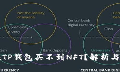 为什么在TP钱包买不到NFT？解析与解决方案