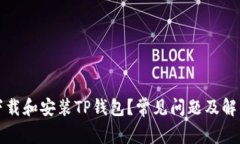 如何顺利下载和安装TP钱包？常见问题及解决方法