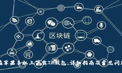 如何在苹果手机上下载TP钱包：详细指南及常见问题解答