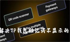 如何解决TP钱包助记词不显示的问题？