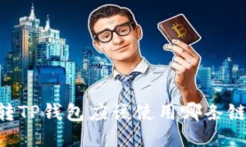 从IM钱包转TP钱包应该使用哪条链？详细指南