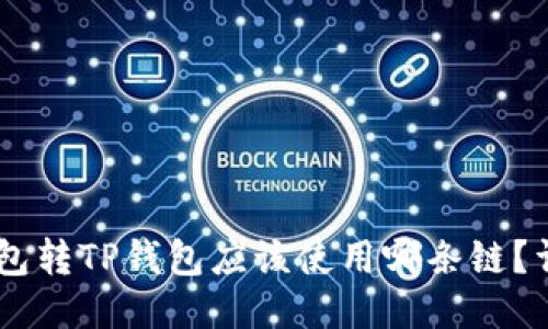 从IM钱包转TP钱包应该使用哪条链？详细指南