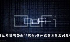 如何使用密码登录TP钱包：详细指南与常见问题解