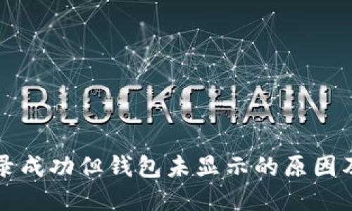 TP交易记录成功但钱包未显示的原因及解决方法