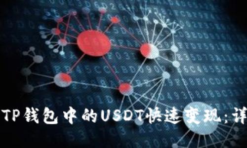 如何将TP钱包中的USDT快速变现：详细指南