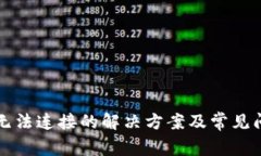 TP钱包无法连接的解决方案及常见问题解析