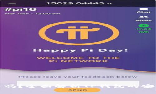 TP钱包能被冻结吗？全面解析TP钱包的安全性与冻结机制