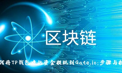 如何将TP钱包中的资金提现到Gate.io：步骤与技巧