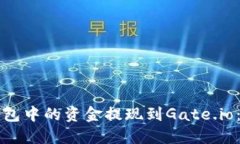 如何将TP钱包中的资金提现到Gate.io：步骤与技巧