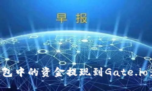 如何将TP钱包中的资金提现到Gate.io：步骤与技巧