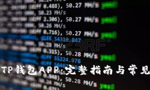 如何申请TP钱包APP：完整指南与常见问题解答