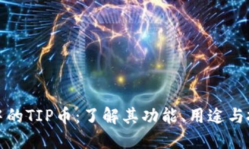 TP钱包中的TIP币：了解其功能、用途与投资价值