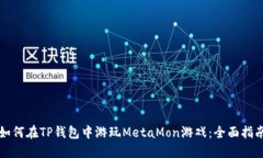 如何在TP钱包中游玩MetaMon游戏：全面指南