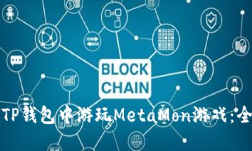 如何在TP钱包中游玩MetaMon游戏：全面指南