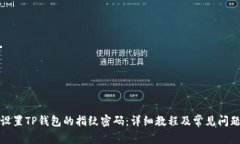 如何设置TP钱包的指纹密码：详细教程及常见问题