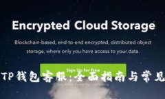 如何联系TP钱包客服：全面指南与常见问题解答