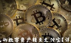 如何将TP钱包的数字资产转至支付宝？详尽步骤与