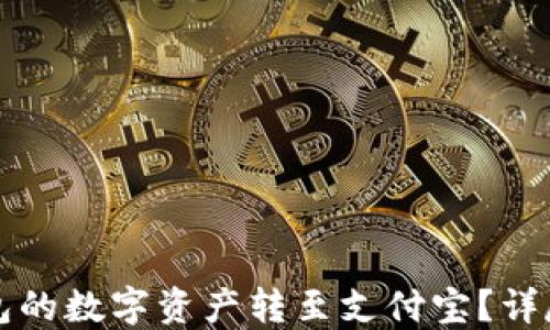 
如何将TP钱包的数字资产转至支付宝？详尽步骤与指南