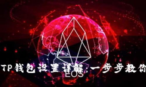 华为手机TP钱包设置详解：一步步教你轻松配置