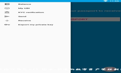 波场TP钱包APP：安全、快速的数字资产管理利器