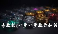 TP钱包买币教程：一步一步教你如何从零开始