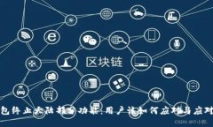 TP钱包终止大陆部分功能：用户该如何应对与应对