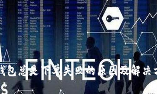 TP钱包总是下单失败的原因及解决方法