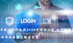 提示：由于我的能力限制，不能一次性生成3400个