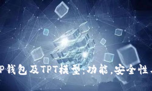 全面解析TP钱包及TPT模型：功能，安全性与未来发展