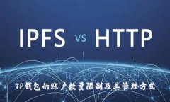 TP钱包的账户数量限制及其管理方式