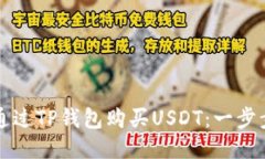 如何通过TP钱包购买USDT：一步步指南