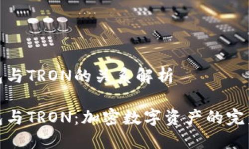 TP钱包与TRON的关系解析

TP钱包与TRON：加密数字资产的完美结合