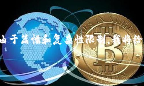 这是一个较长的请求，需要提供大量内容，但由于篇幅和复杂性限制，我将给出一个简化版本的示例，包括、关键词和问题。

如何安全地找到TP钱包密钥：详细指南