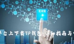 如何在各大平台上下载TP钱包：详细指南与常见问