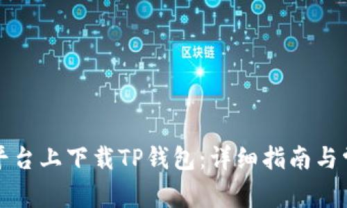如何在各大平台上下载TP钱包：详细指南与常见问题解答